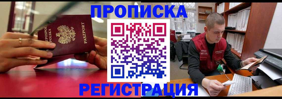 прописка законно в Кировске